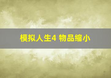 模拟人生4 物品缩小